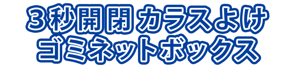 3秒開閉　カラスよけ　ゴミネットボックス