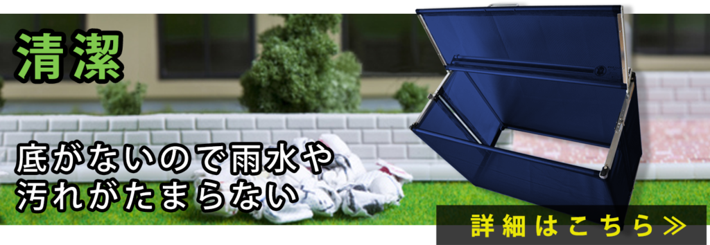 清潔  底がないので雨水や 汚れがたまらない