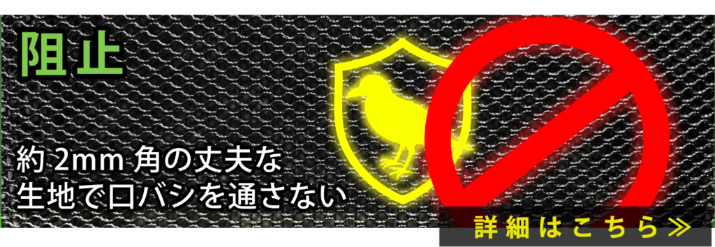 阻止 約2mm角の丈夫な生地で口バシを通さない