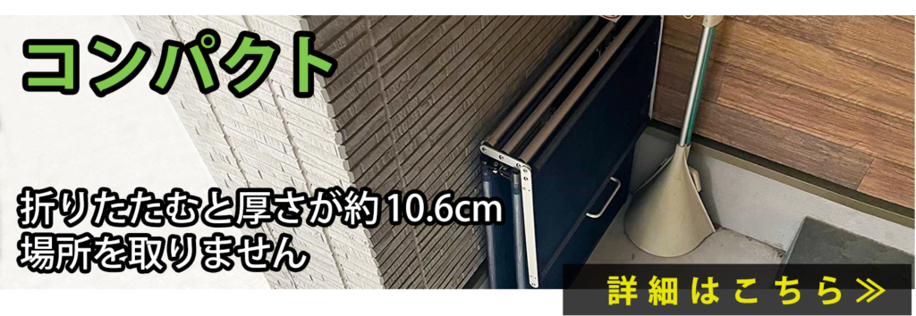 コンパクト 折りたたむと厚さが約10.6cm 場所を取りません
