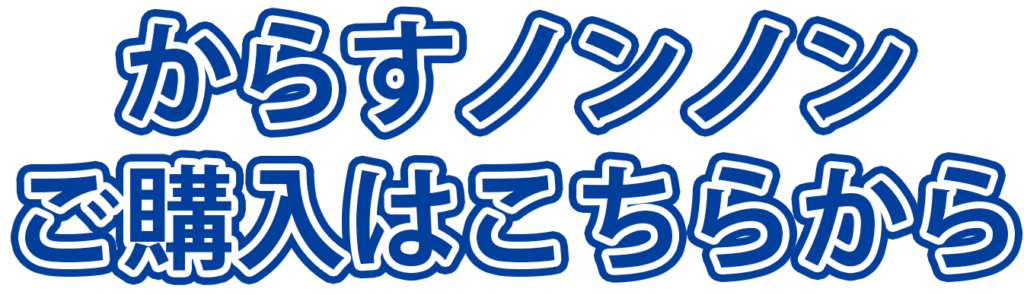 からすノンノン　ご購入はこちらから