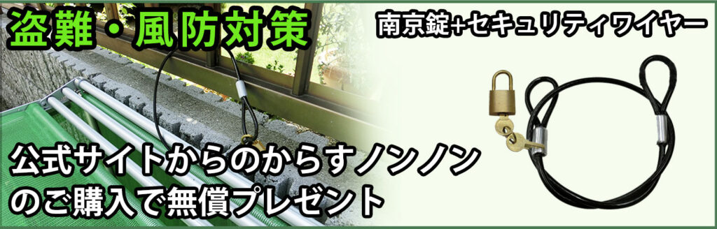 盗難・風防対策　南京錠+セキュリティワイヤー