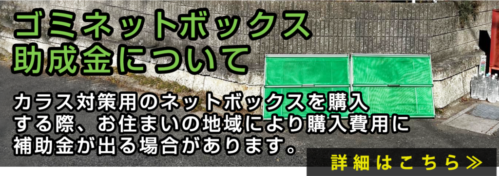 ゴミネットボックス　助成金について