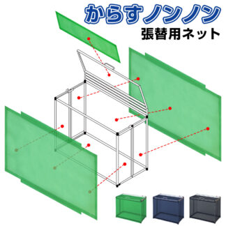 からすノンノン 張り替え用ネット