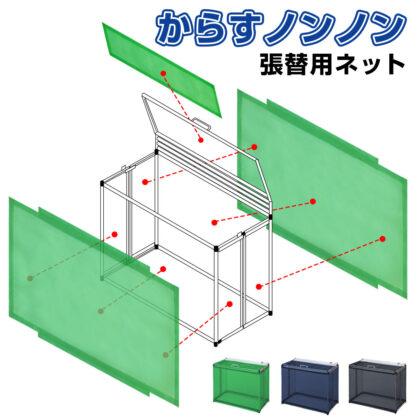 からすノンノン 張り替え用ネット